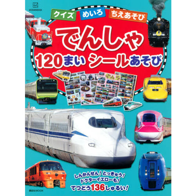 でんしゃ１２０まいシールあそび　クイズ　めいろ　ちえあそび