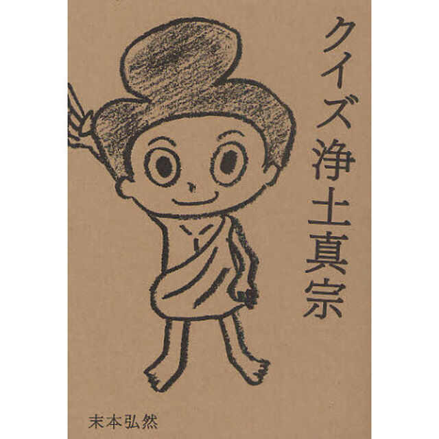 クイズ浄土真宗