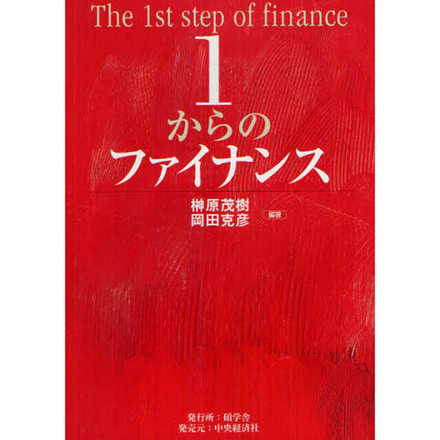 １からのファイナンス
