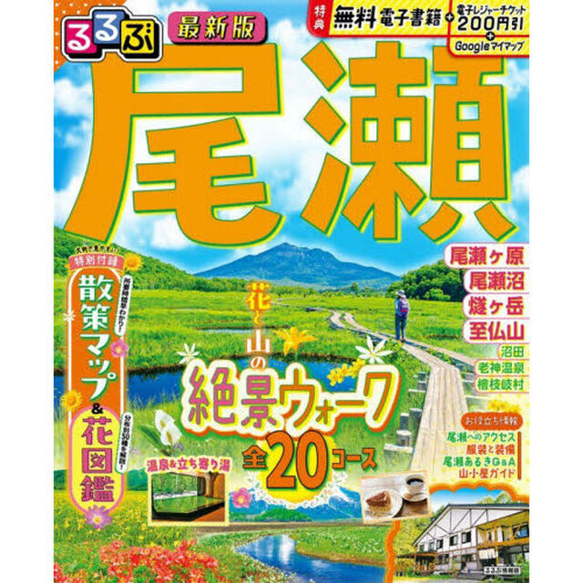 るるぶ尾瀬　〔２０２６〕
