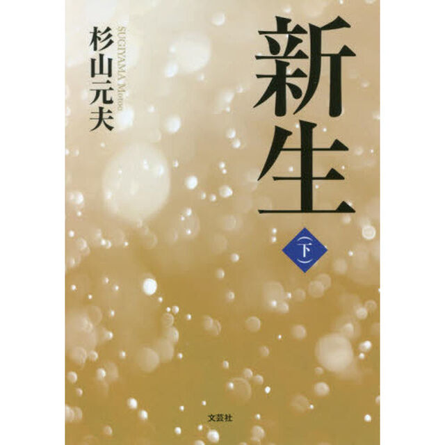 新生　下
