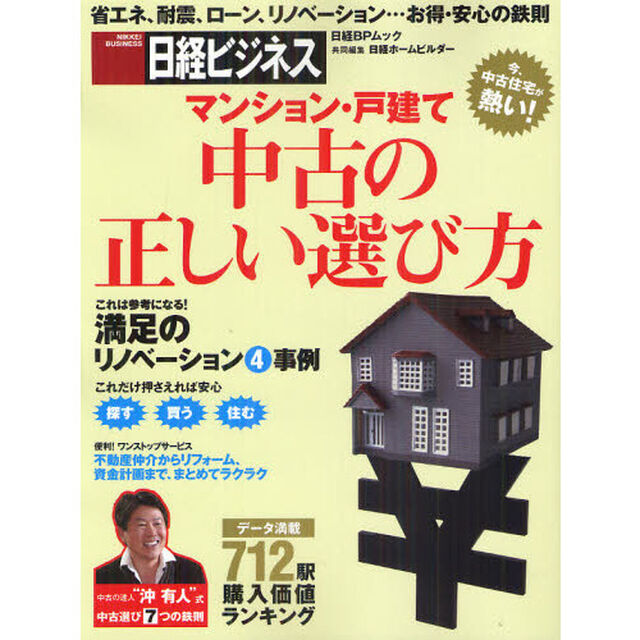 マンション・戸建て中古の正しい選び方　省エネ、耐震、ローン、リノベーション&hellip;お得・安心の鉄則　今、中古住宅が熱い！
