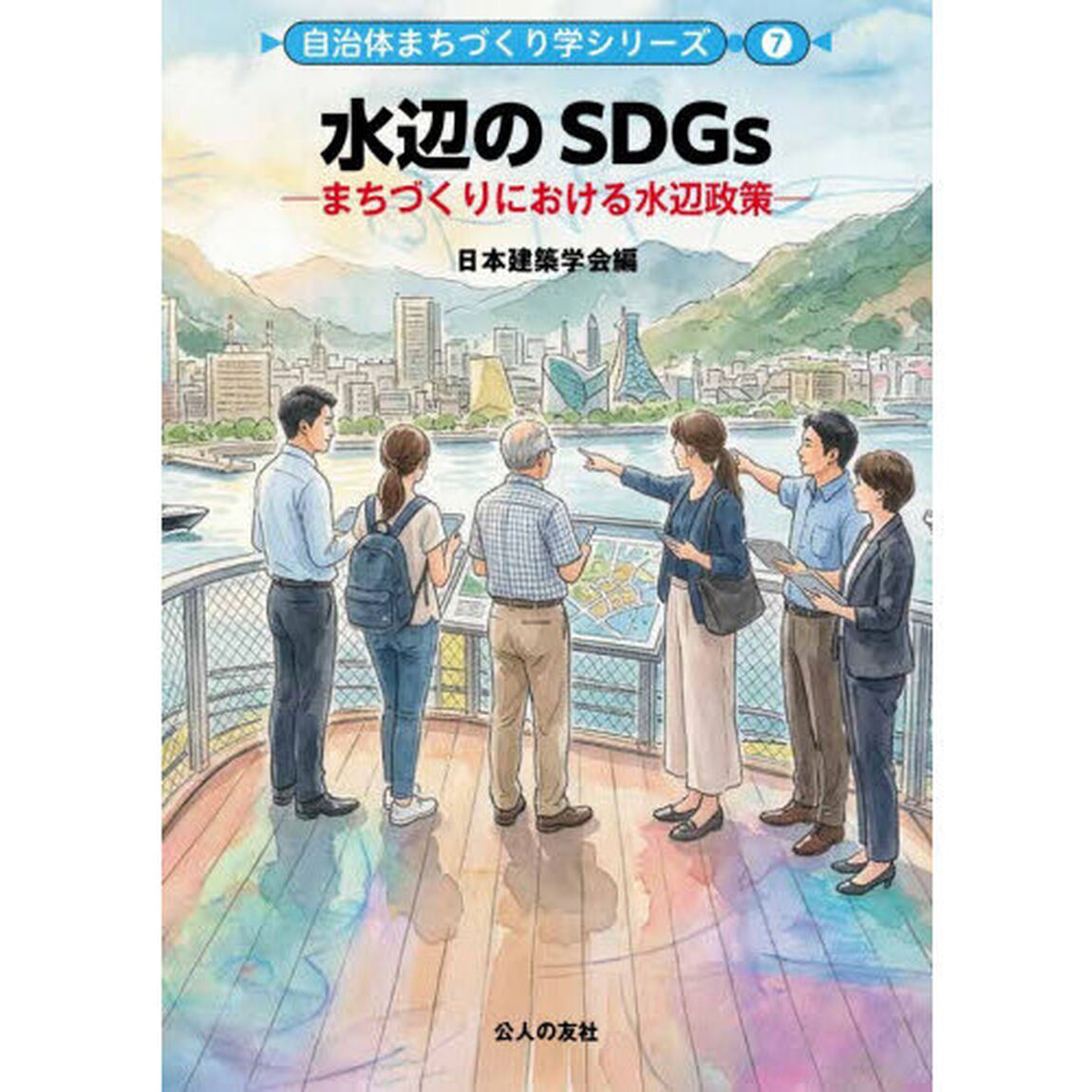 水辺のＳＤＧｓ　まちづくりにおける水辺政策