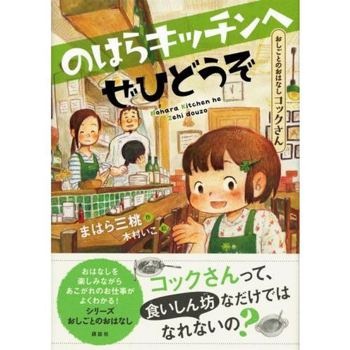 のはらキッチンへぜひどうぞ　おしごとのおはなしコックさん