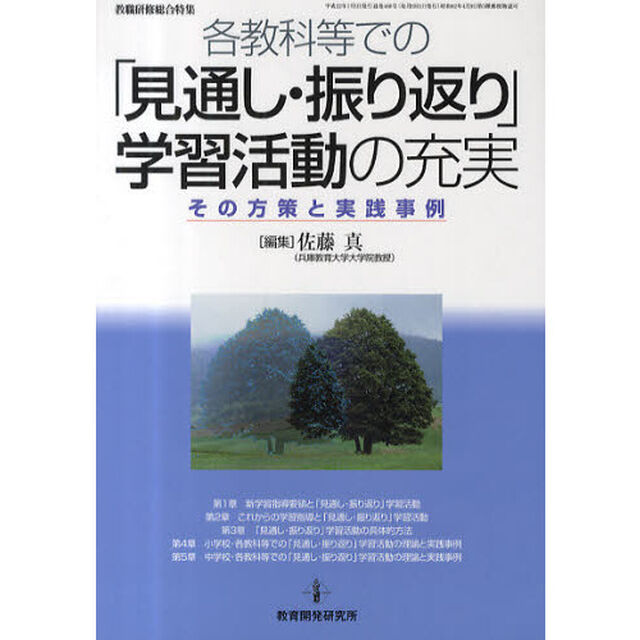 各教科等での「見通し・振り返り」学習活動の充実　その方策と実践事例