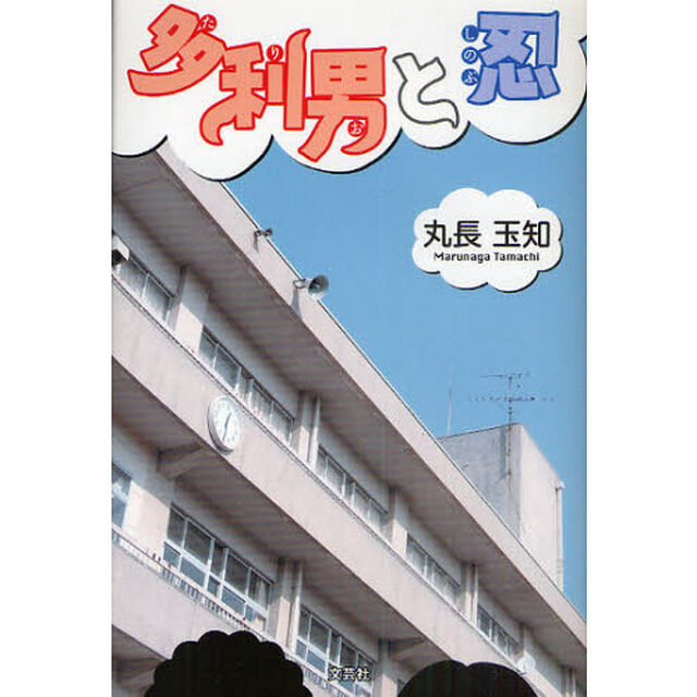 多利男と忍