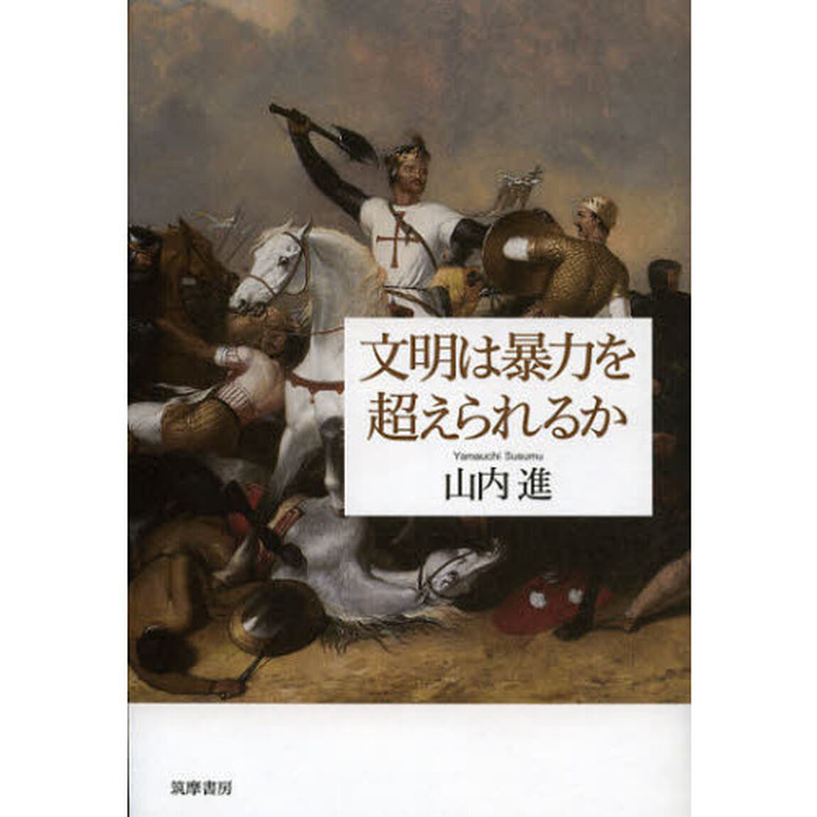 文明は暴力を超えられるか