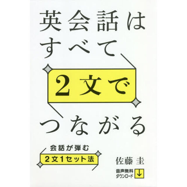 英会話はすべて２文でつながる　会話が弾む２文１セット法
