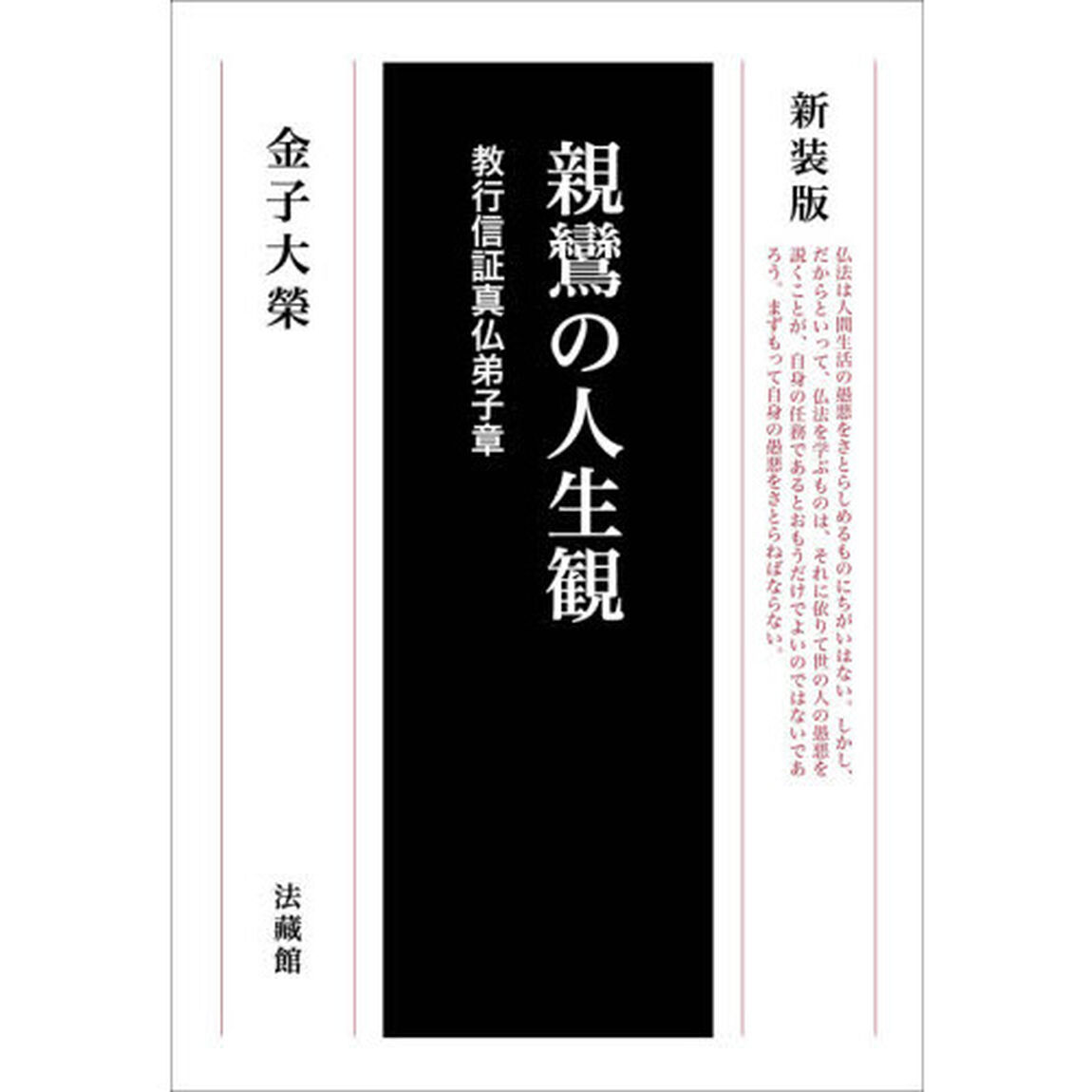 親鸞の人生観　教行信証真仏弟子章　新装版