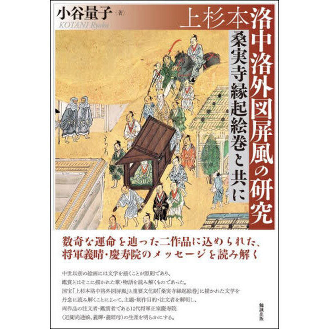 上杉本洛中洛外図屏風の研究　桑実寺縁起絵巻と共に