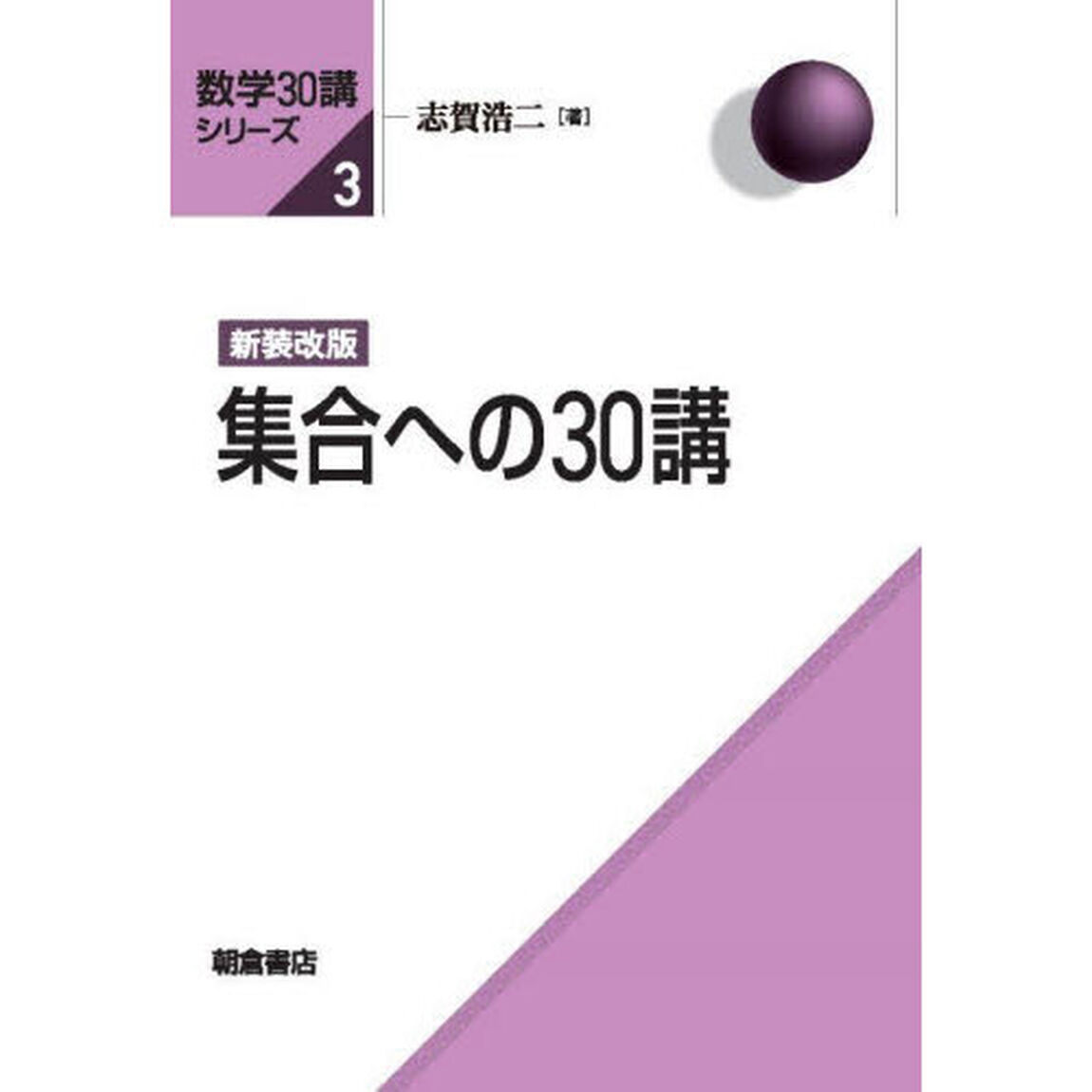 集合への３０講「新装改版」