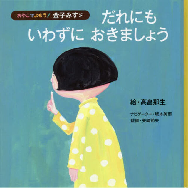 だれにもいわずにおきましょう