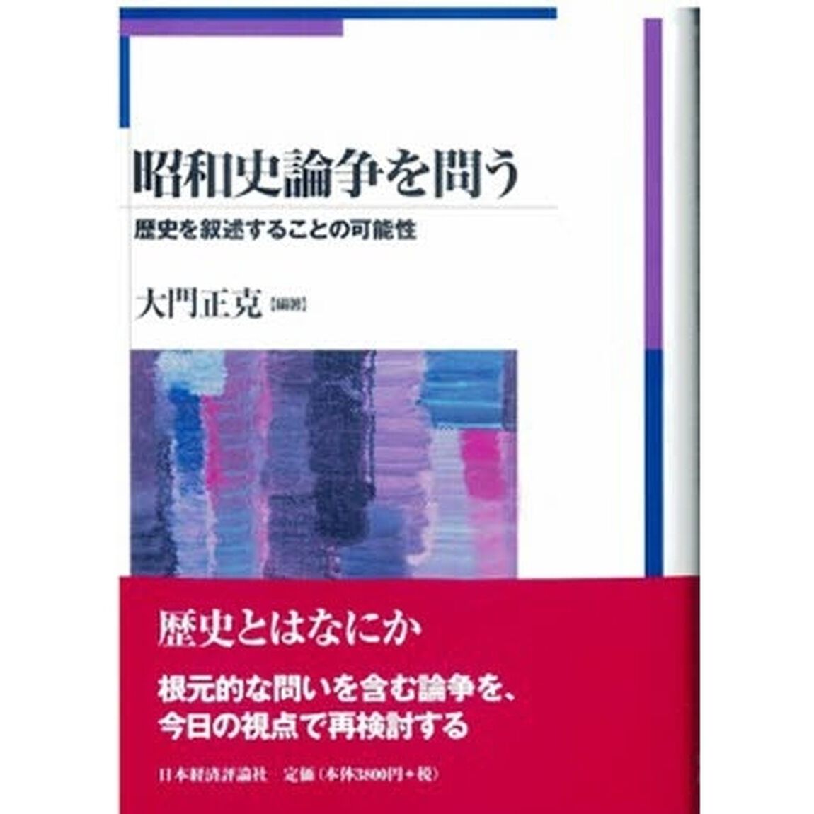 昭和史論争を問う　歴史を叙述することの可能性