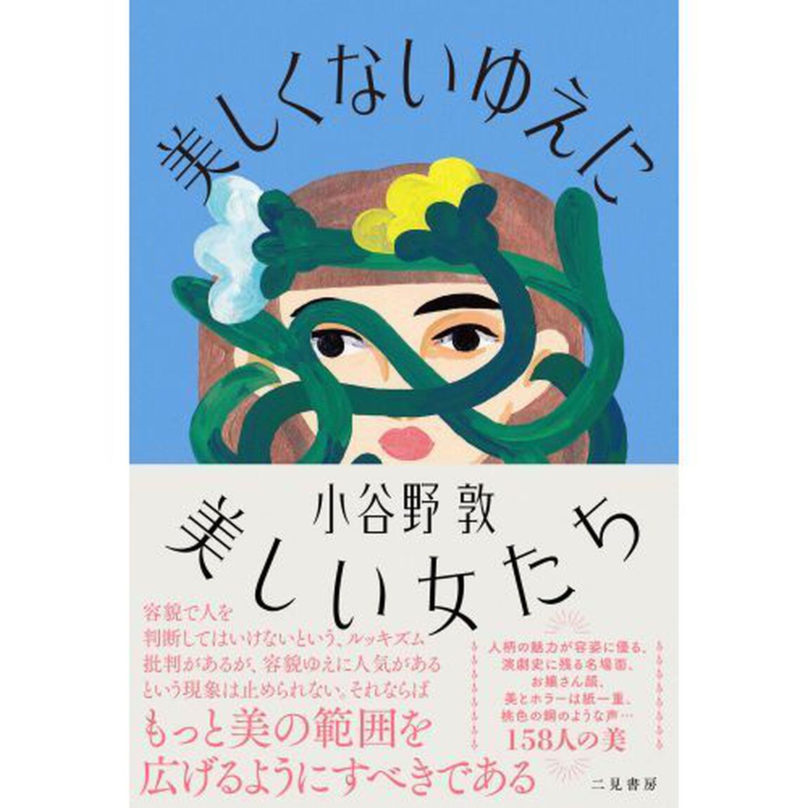美しくないゆえに美しい女たち