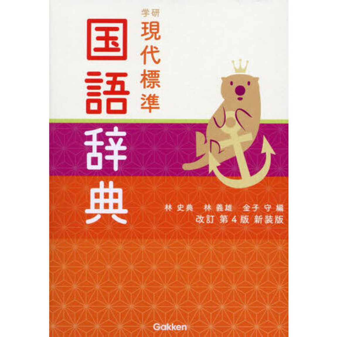 学研現代標準国語辞典「改訂第４版　新装版」