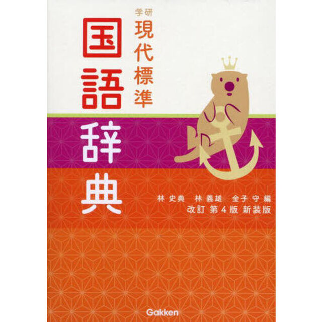 学研現代標準国語辞典「改訂第４版　新装版」