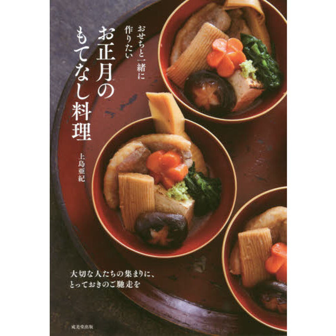 おせちと一緒に作りたい お正月のもてなし料理