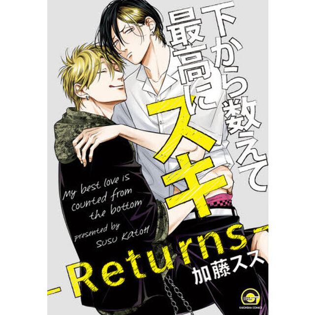 下から数えて最高にスキ-Returns-