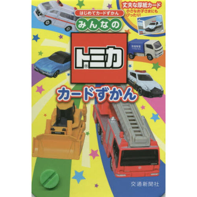 みんなのトミカ　カードずかん