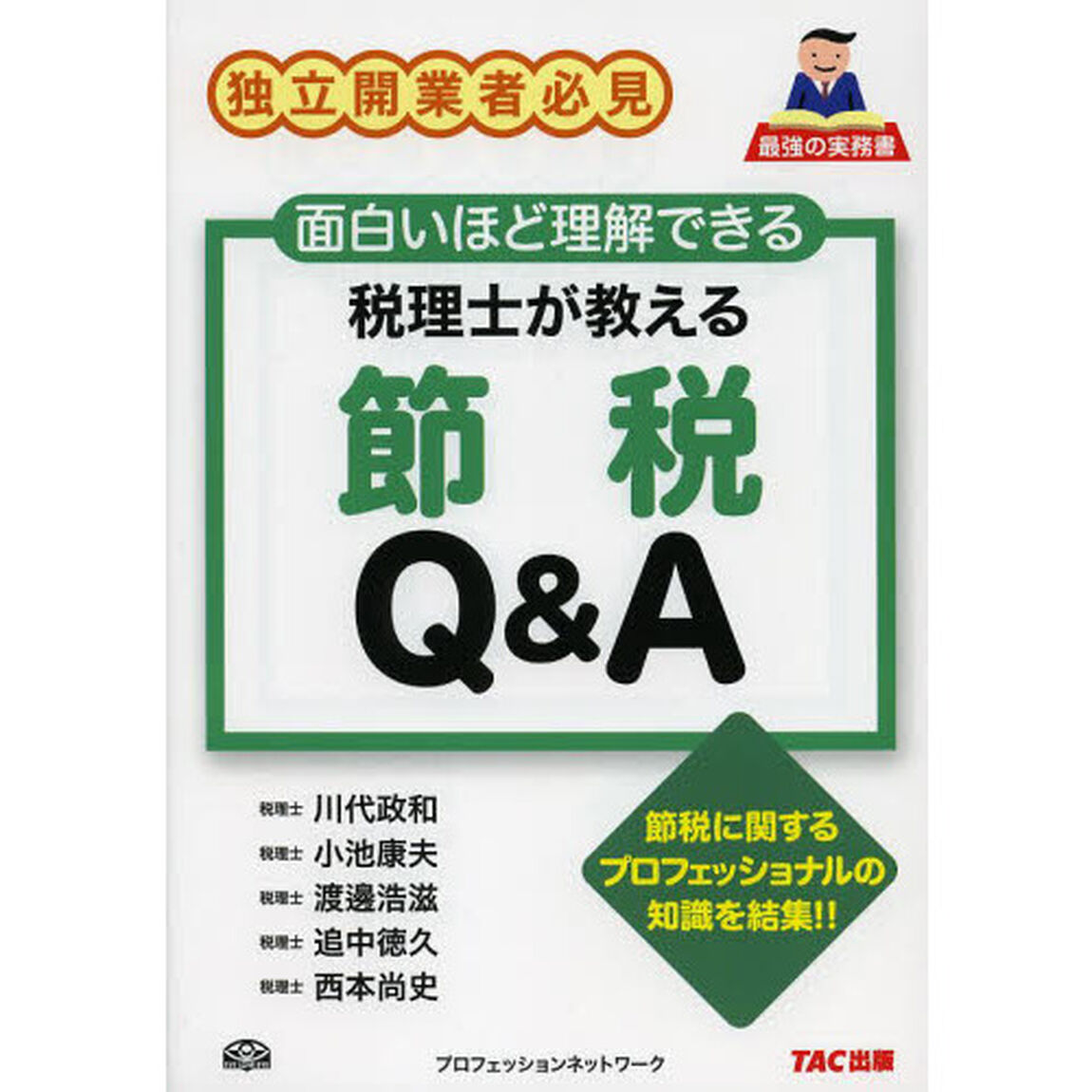 税理士が教える節税Ｑ＆Ａ　独立開業者必見　面白いほど理解できる　節税に関するプロフェッショナルの知識を結集！！