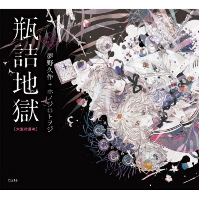 瓶詰地獄「大型壮麗判」