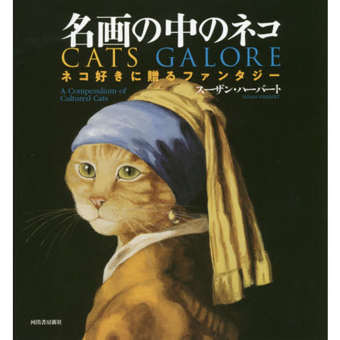 名画の中のネコ　ネコ好きに贈るファンタジー