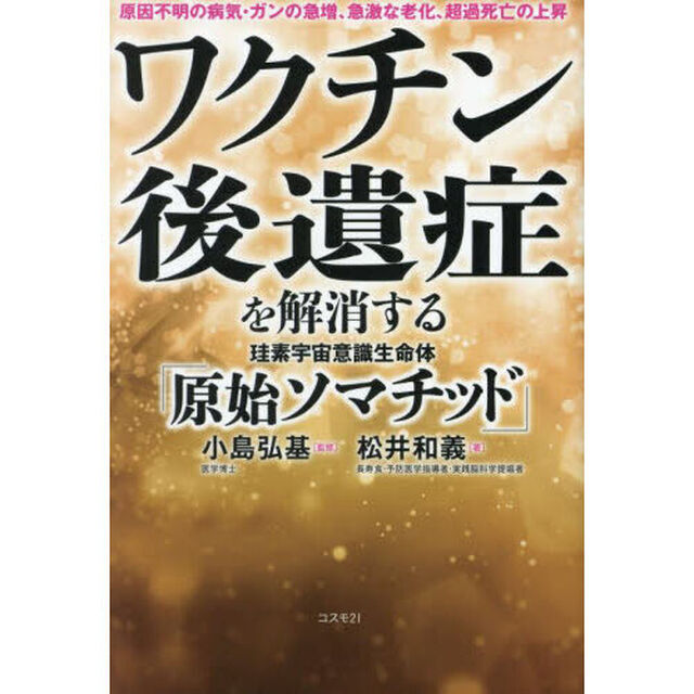 ワクチン後遺症を解消する珪素宇宙意識生命体「原始ソマチッド」　原因不明の病気・ガンの急増、急激な老化、超過死亡の上昇