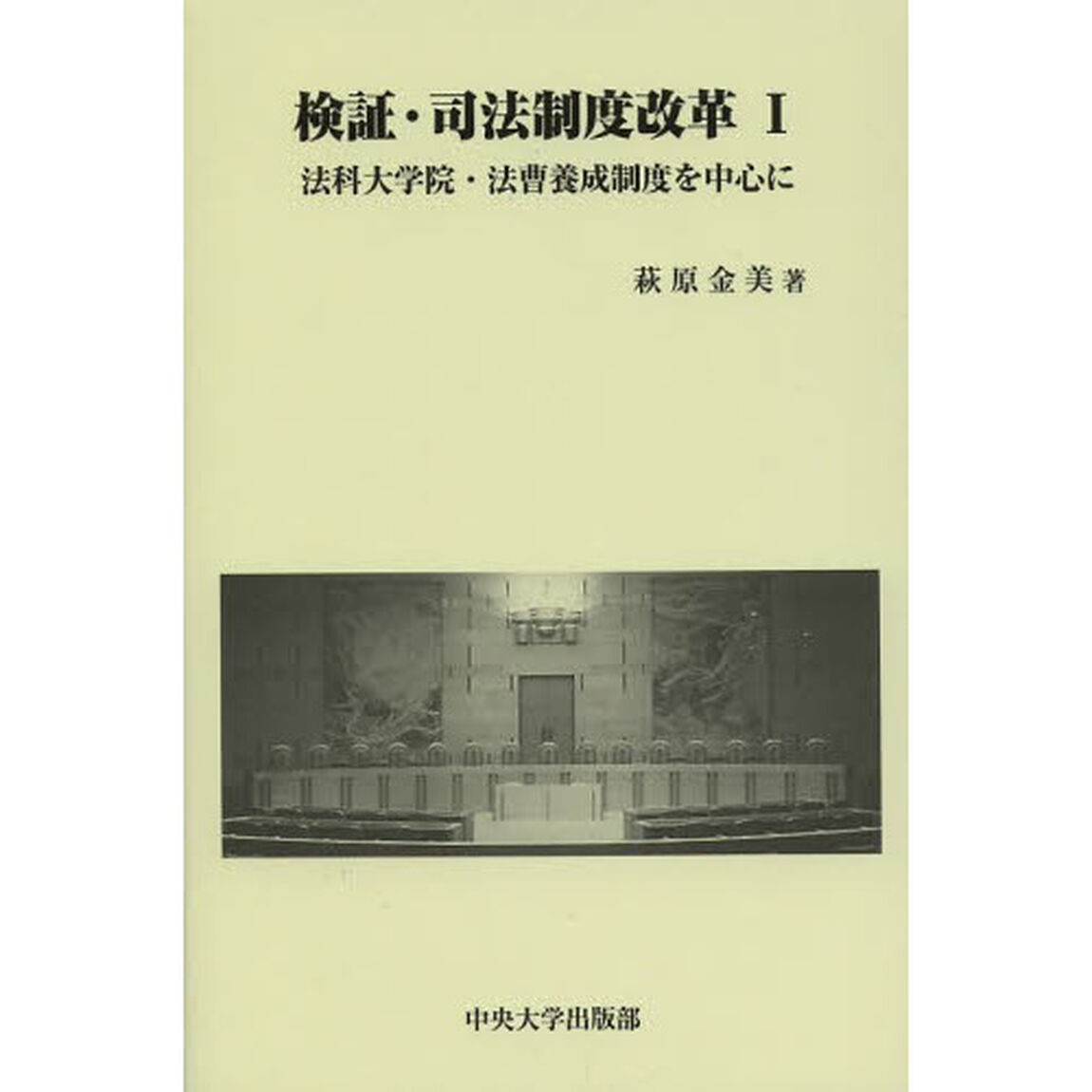 検証・司法制度改革　法科大学院・法曹養成制度を中心に　１
