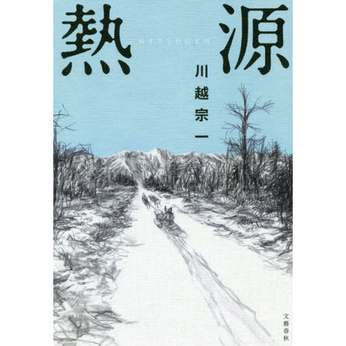 【第162回直木賞受賞】熱源