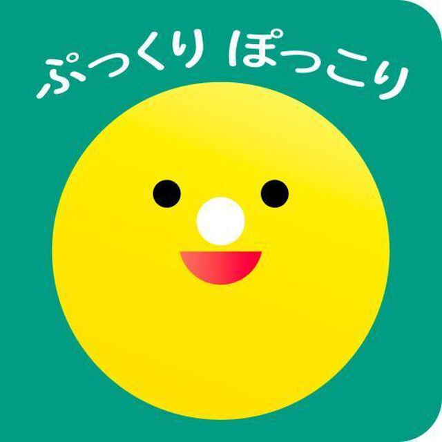 ぷっくりぽっこり