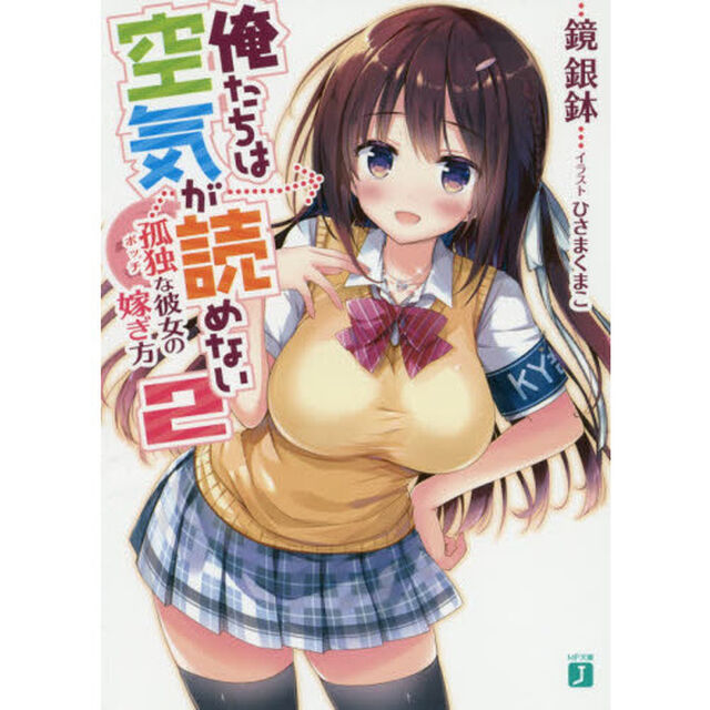 俺たちは空気が読めない　２「孤独な彼女の嫁ぎ方」