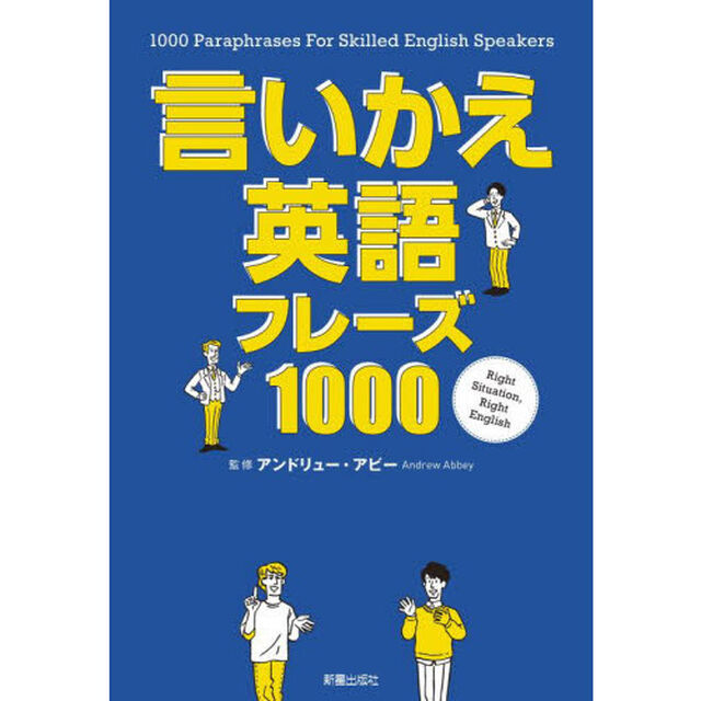 言いかえ英語フレーズ１０００
