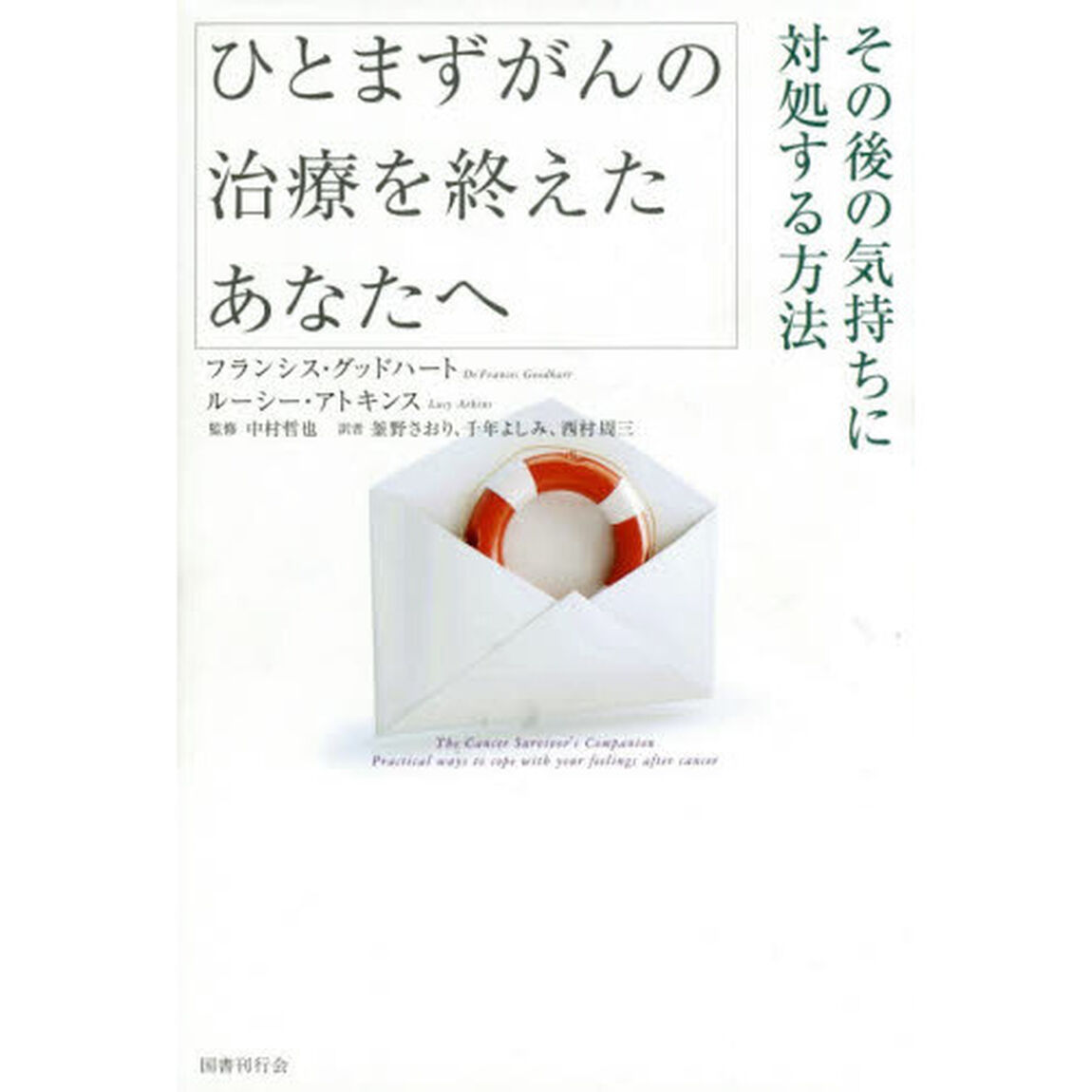 ひとまずがんの治療を終えたあなたへ　その後の気持ちに対処する方法