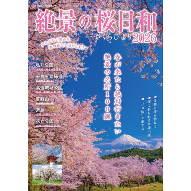 絶景の桜日和〜さくらびより　２０２６