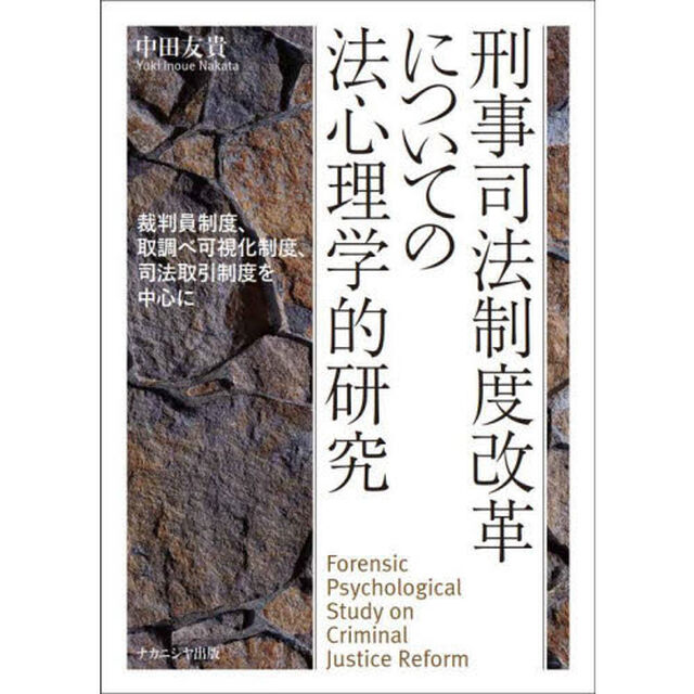 刑事司法制度改革についての法心理学的研究　裁判員制度、取調べ可視化制度、司法取引制度を中心に