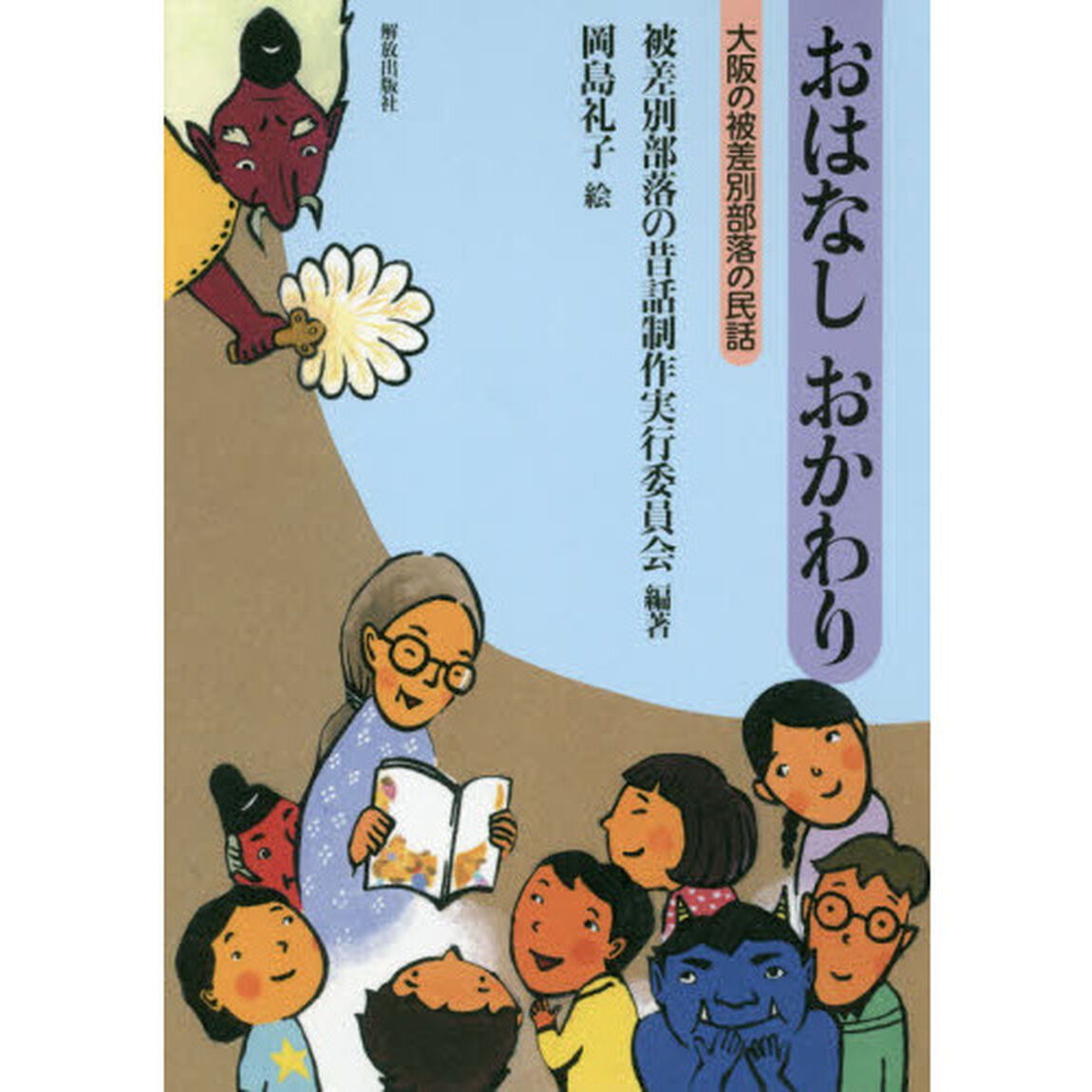 おはなしおかわり　大阪の被差別部落の民話