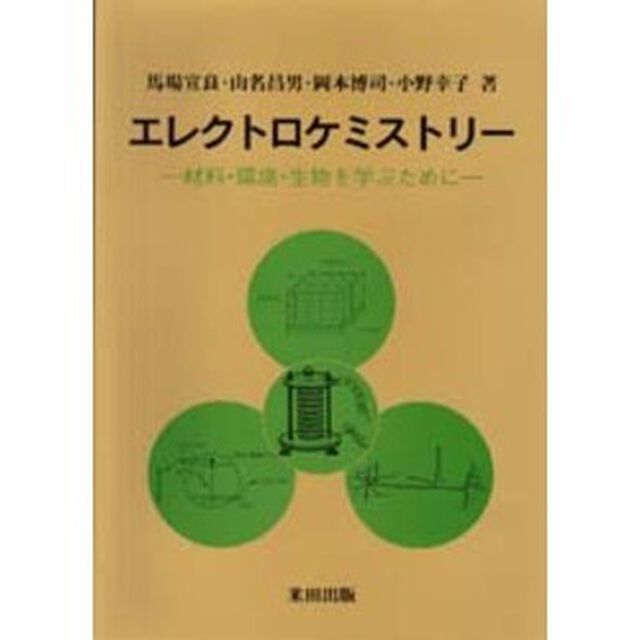 エレクトロケミストリー　材料・環境・生物を学ぶために