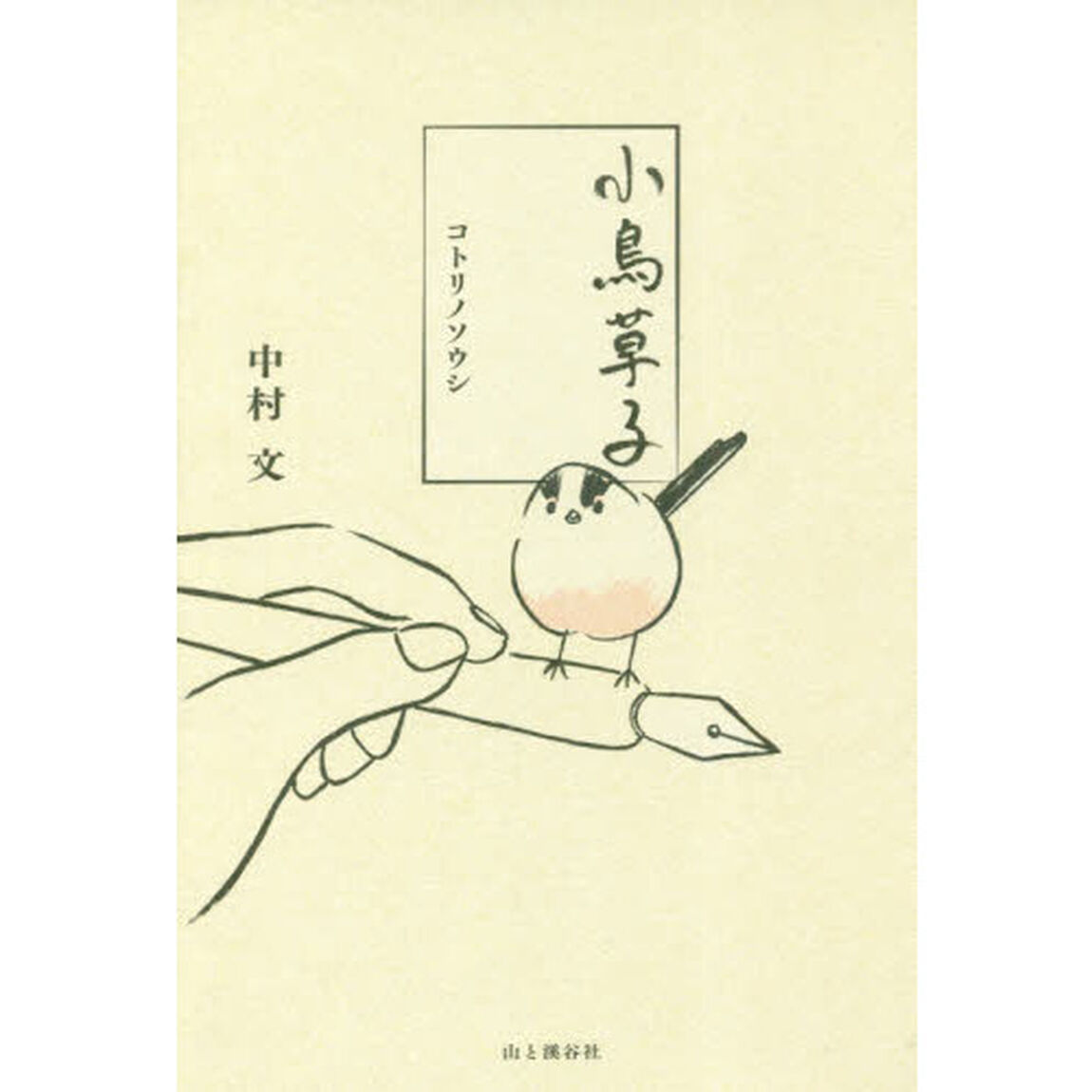 小鳥草子
