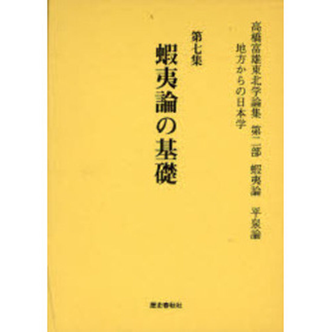 高橋富雄東北学論集　地方からの日本学　第７集「蝦夷論の基礎」