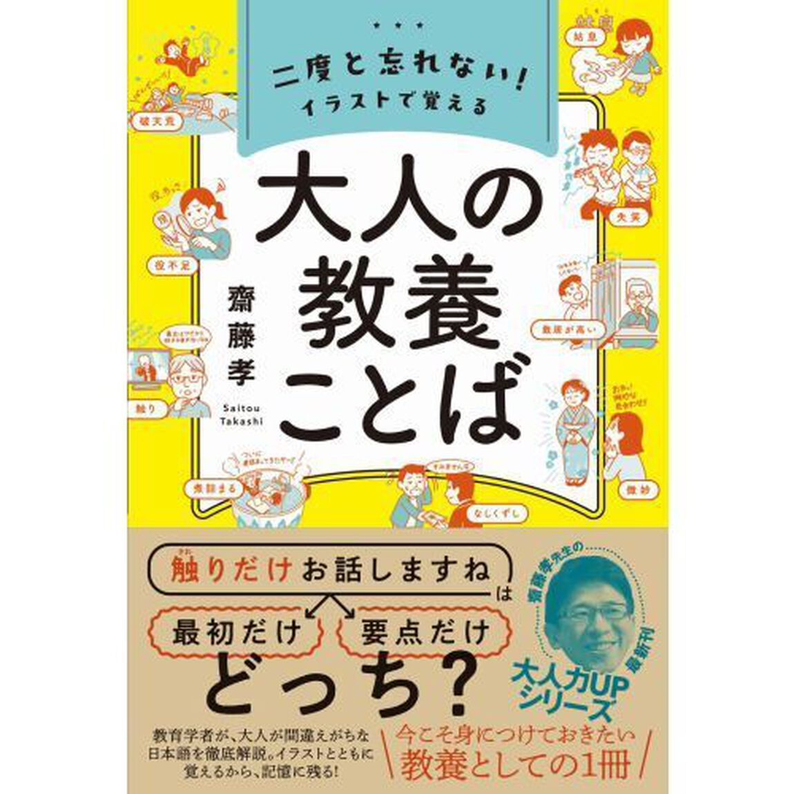 二度と忘れない！イラストで覚える大人の教養ことば