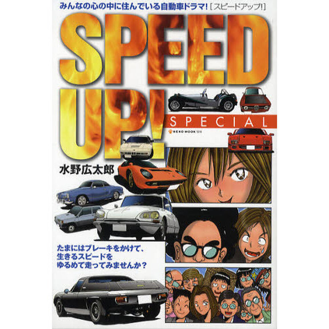 『スピードアップ！』スペシャル