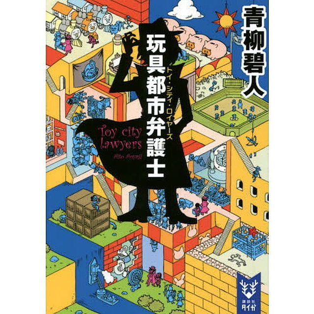 玩具都市弁護士（トイ・シティ・ロイヤーズ）