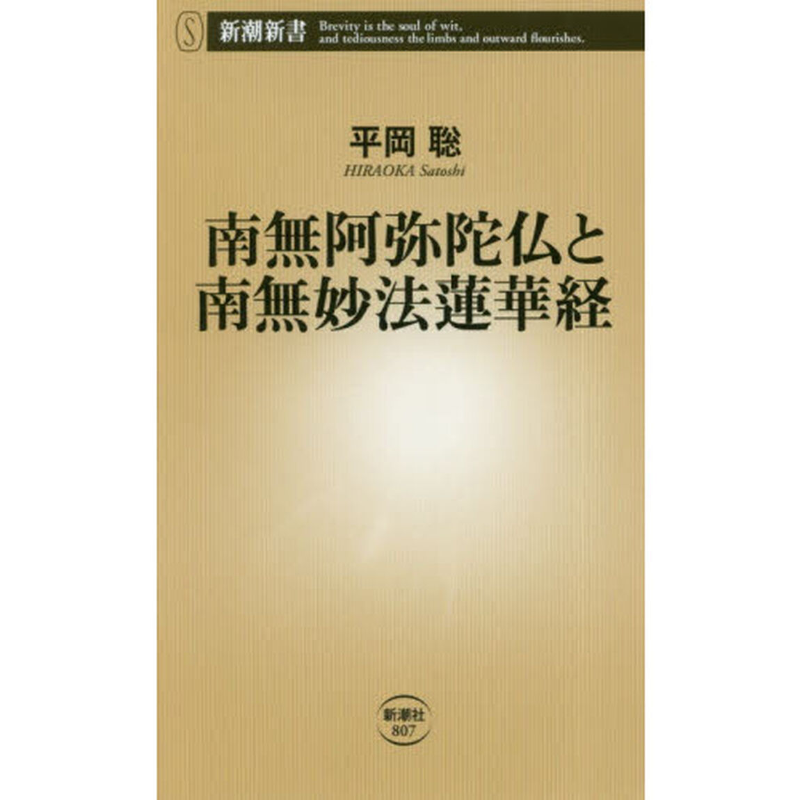 南無阿弥陀仏と南無妙法蓮華経 (新潮新書)