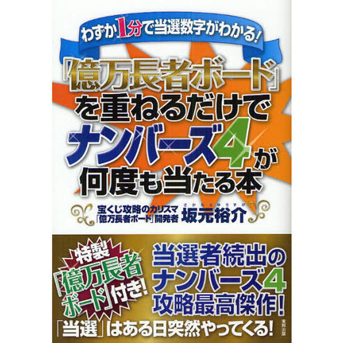 「億万長者ボード」を重ねるだけでナンバーズ４が何度も当たる本　わずか１分で当選数字がわかる！