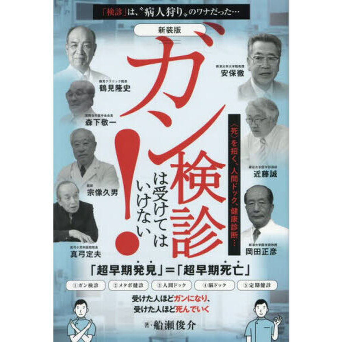 ガン検診は受けてはいけない！　〈死〉を招く、人間ドック、健康診断&hellip;「新装版」