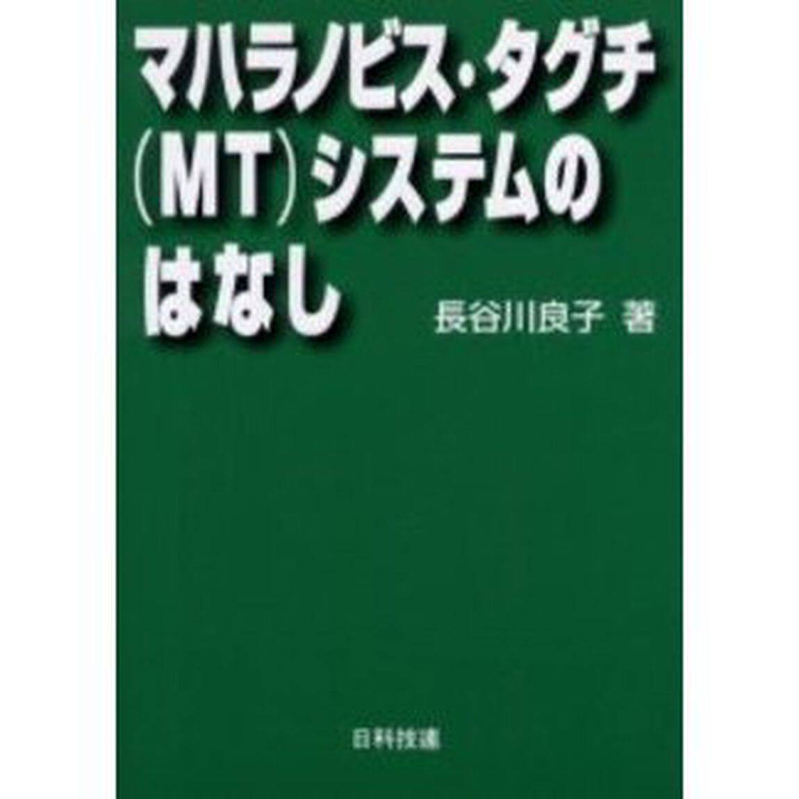 マハラノビス・タグチ（ＭＴ）システムのはなし