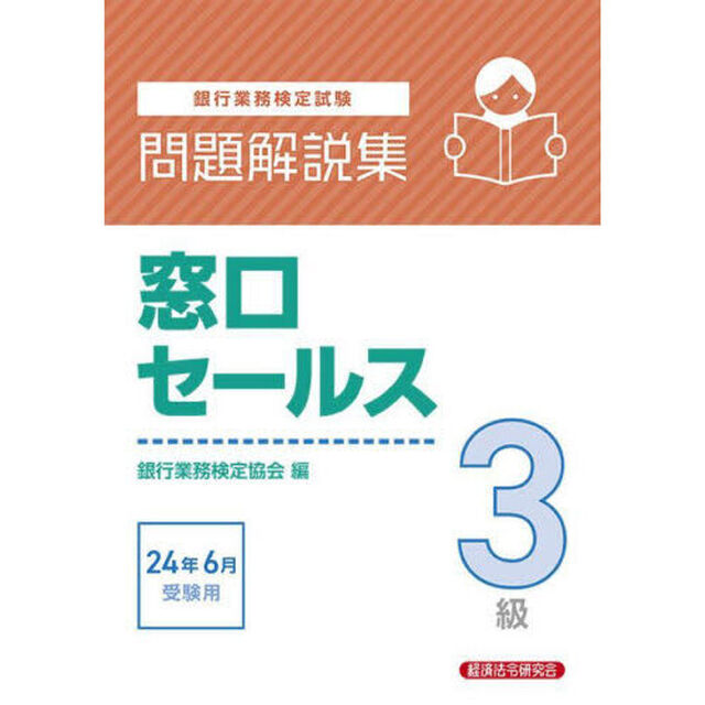銀行業務検定試験窓口セールス３級問題解説集　２０２４年６月受験用