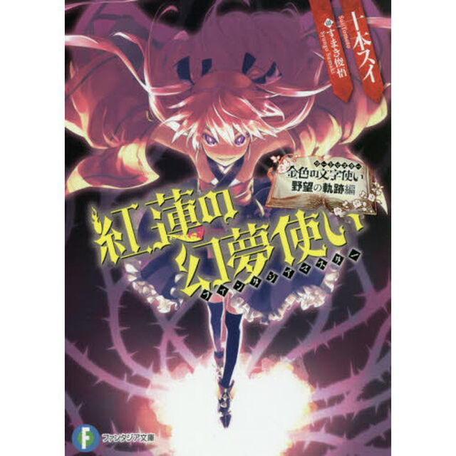 金色の文字使い（ワードマスター）　野望の軌跡編「紅蓮の幻夢使い」