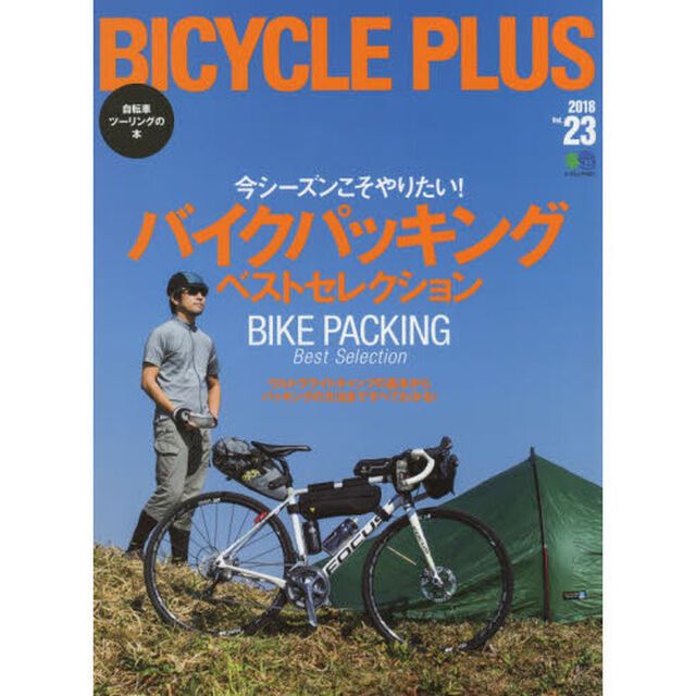 ＢＩＣＹＣＬＥ　ＰＬＵＳ　Ｖｏｌ．２３「バイクパッキングベストセレクション」