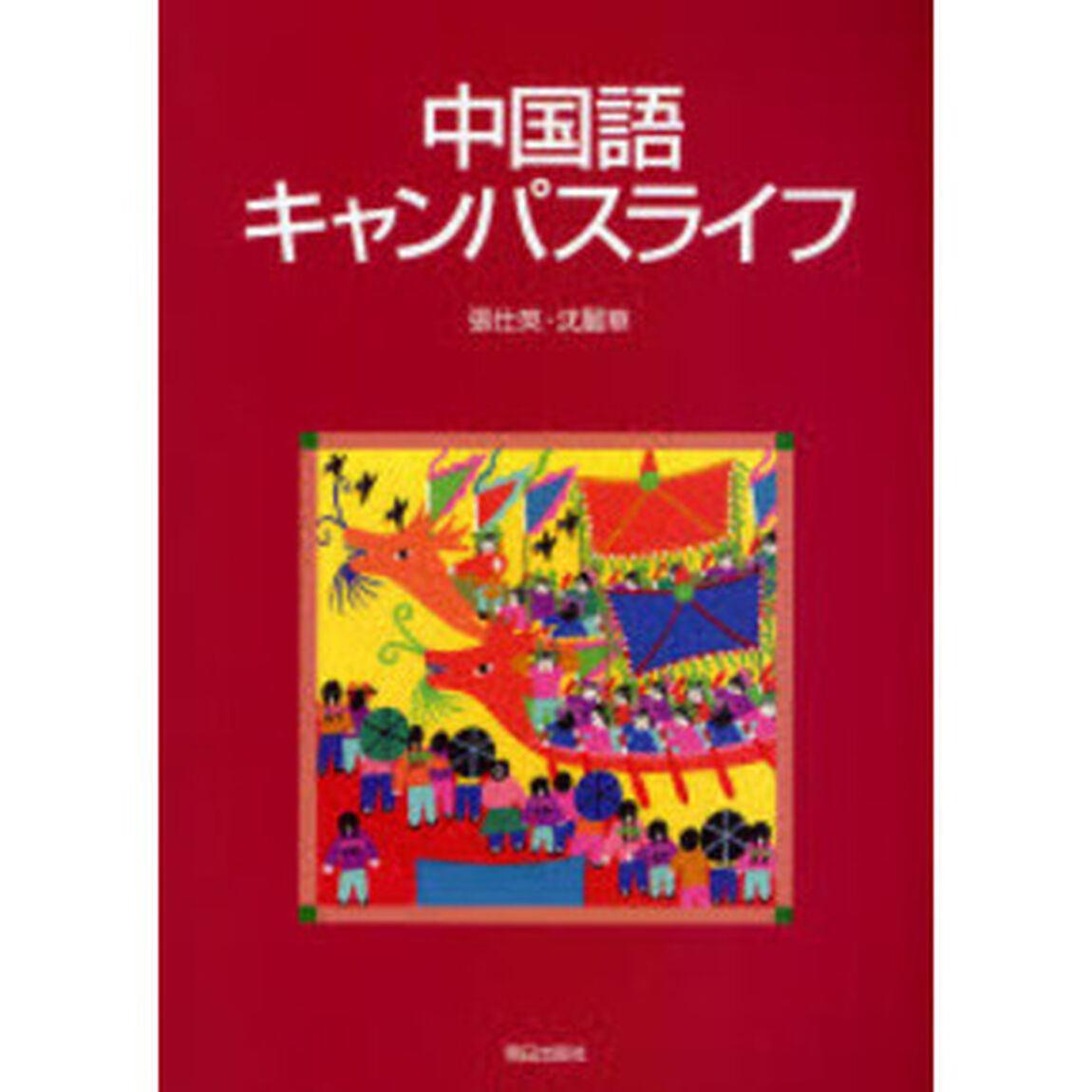 中国語キャンパスライフ　ＣＤ付